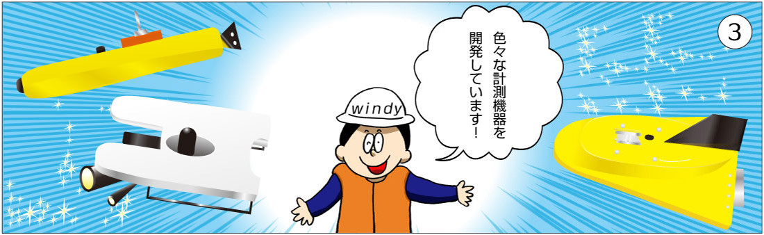 海底計測機器研究開発