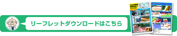 リーフレットダウンロードはこちら