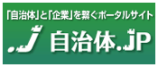 自治体向けシステム・サービスを無料掲載「自治体.jp」